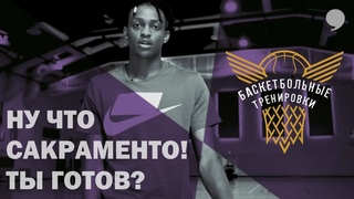 Я ОБЕЩАЮ ВАМ / ПОСЛАНИЕ Де'Аарона Фокса для Сакраменто