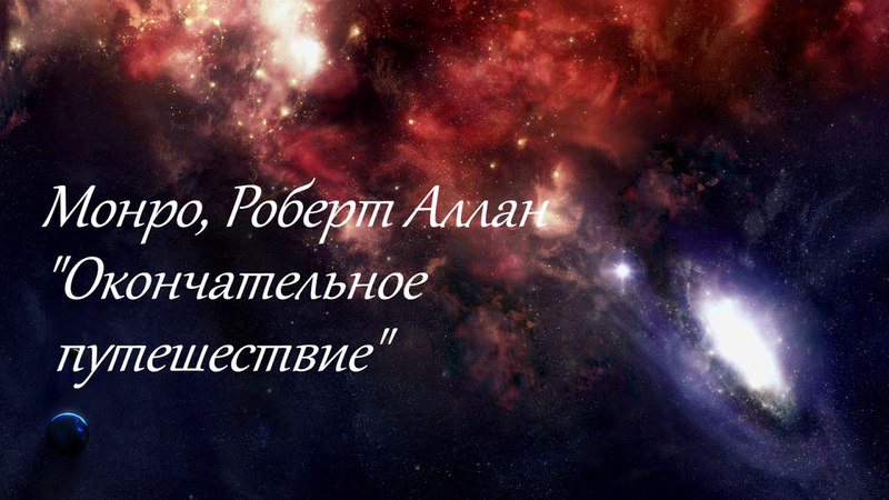 РОБЕРТ МОНРО АУДИОКНИГИ СКАЧАТЬ БЕСПЛАТНО РОБЕРТ МОНРО АУДИОКНИГИ СКАЧАТЬ БЕСПЛАТНО
