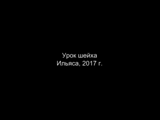 Как Ислам учит обращаться к жене - Шейх Ильяс Умаров, 2017 г..mp4