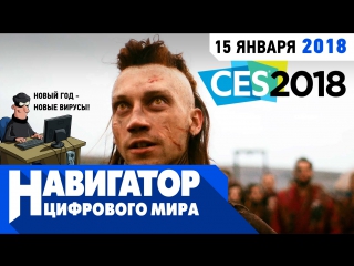 Скандал с уязвимостью процессоров, CES-2018 и кровавое российское кино в передаче «Навигатор цифрового мира»