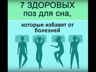 7 поз сна для вашего здоровья
