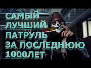 🔞 Самый Лучший Патруль CS:GO За Последнюю 1000 Лет #1