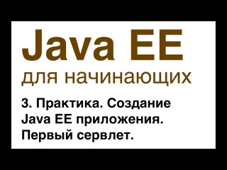 Java EE для начинающих. Урок 3: Практика. Создание Java EE приложения. Первый сервлет.