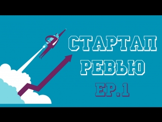 Стартап Ревью - ep.1. Y Combinator - Интервью с Пол Грэмом. Обзор стартапов последнего потока s2017 YC.