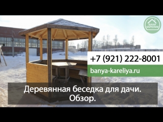 Деревянная беседка 2,3 x 2,4 м для дачи, цвета калужница+палисандр