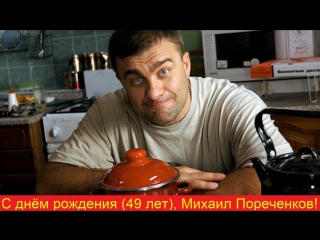 С днём рождения, Михаил Пореченков!
