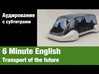 6 Minute English — Transport of the future | Суфлёр — аудирование по английскому языку