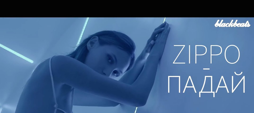 ZIPPO ПАДАЙ СКАЧАТЬ БЕСПЛАТНО ZIPPO ПАДАЙ СКАЧАТЬ БЕСПЛАТНО