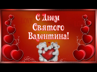 С Днём Святого Валентина. Открытка №1 Валентинка на заказ с вашими фото.