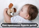 Как правильно будить детей