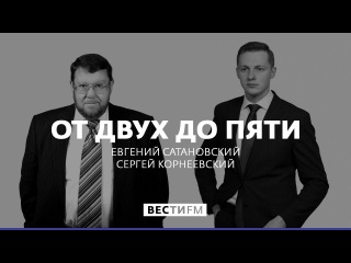 От двух до пяти с Евгением Сатановским (14.11.17). Полная версия