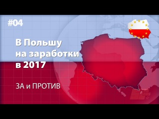 Работа и заработок в Польше в 2017-м ? Есть ли смысл ехать?