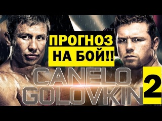 Прогноз на Бой Геннадий Головкин - Сауль Альварес 2 РЕВАНШ │ Gennady Golovkin vs Saul Alvarez