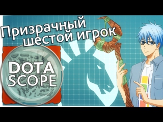 Dotascope 3.0: Призрачный шестой игрок
