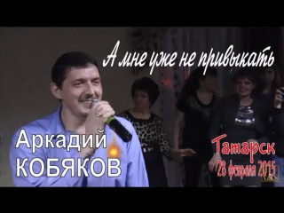 Аркадий Кобяков - А мне уже не привыкать (г.Татарск Новосибирской обл. 28.02.2015 г)