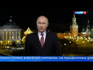 Новогоднее обращение президента России Владимира Путина 2018 (31.12.2017)
