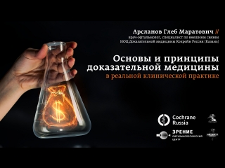 Основы и принципы доказательной медицины в реальной клинической практике