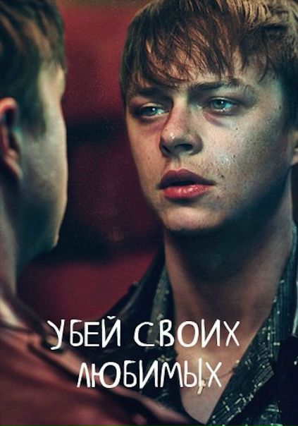 Убей своих любимых (2013)