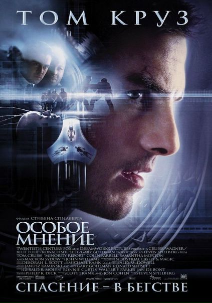 Особое мнение (2002) 