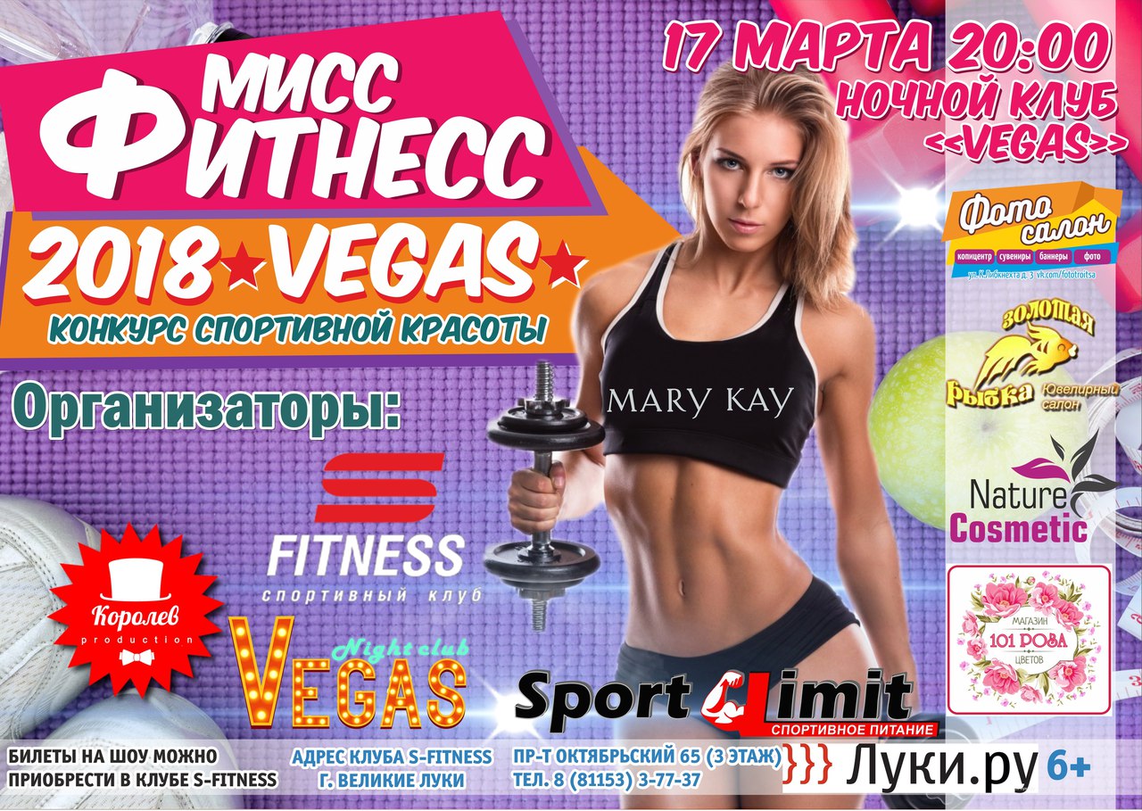 Мисс с фитнес Великие Луки. Конкурс фитнес клуб. Клуб Вегас Великие Луки. S Fitness Великие Луки