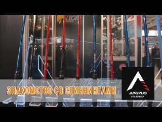 Знакомство со спиннингами AirRus