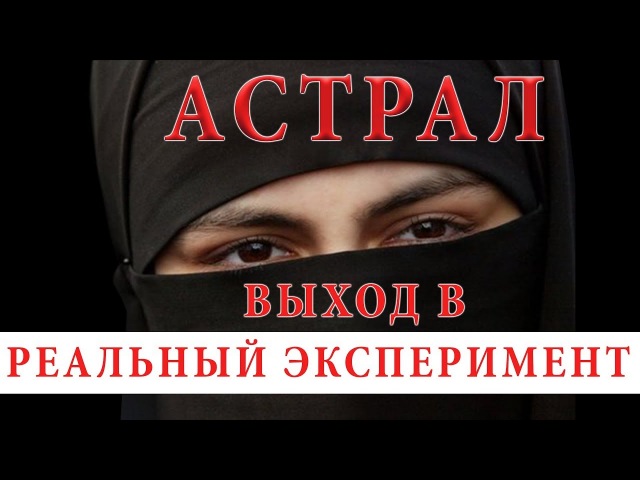 ВЫХОД В АСТРАЛ. РЕАЛЬНЫЙ ЭКСПЕРИМЕНТ