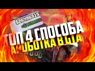 Топ 4 способа заработать на начальных уровнях в GTA 5 Online