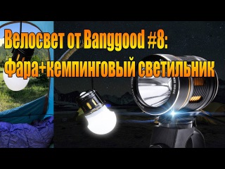 Велосвет от Banggood #8: Фара+кемпинговый светильник.