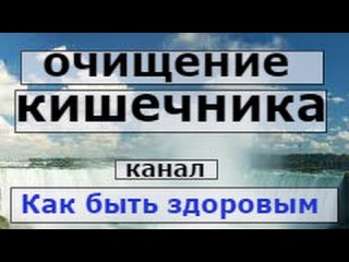 Очищение кишечника клизмами в домашних условиях.