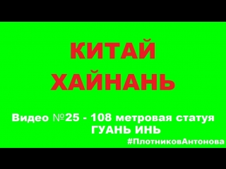 108 МЕТОВАЯ СТАТУЯ ГУАНЬИНЬ - КИТАЙ ХАЙНАНЬ НАНЬШАНЬ - Видео 25