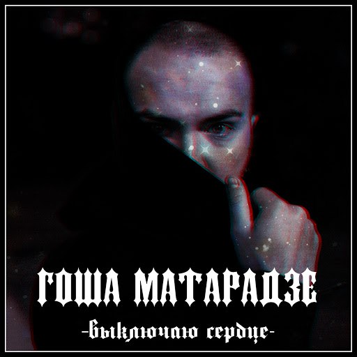 Гоша Матарадзе альбом Выключаю сердце