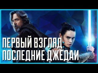 Эпизод VIII. Последние джедаи. Первое мнение БЕЗ СПОЙЛЕРОВ. | Кинобухта