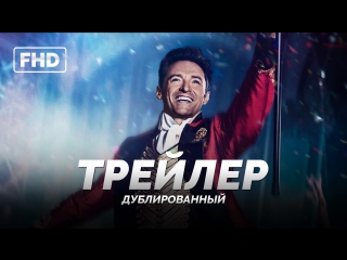 DUB | Трейлер №2: «Величайший шоумен» / «The Greatest Showman», 2018
