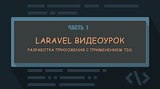 Разработка приложения на Laravel - YouTube