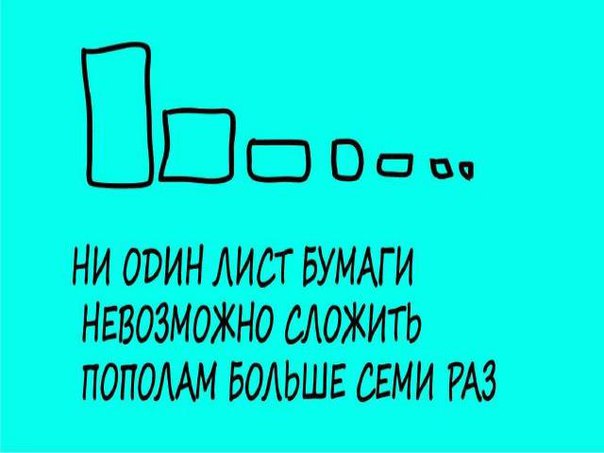 можно ли сложить лист более 7 раз уже давно ходит такое распространённая теория, что ни один лист бумаги нельзя сложить вдвое больше семи (по некоторым данным — восьми) раз. между тем текущий