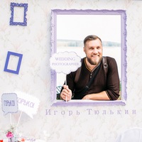 Игорь Тюлькин