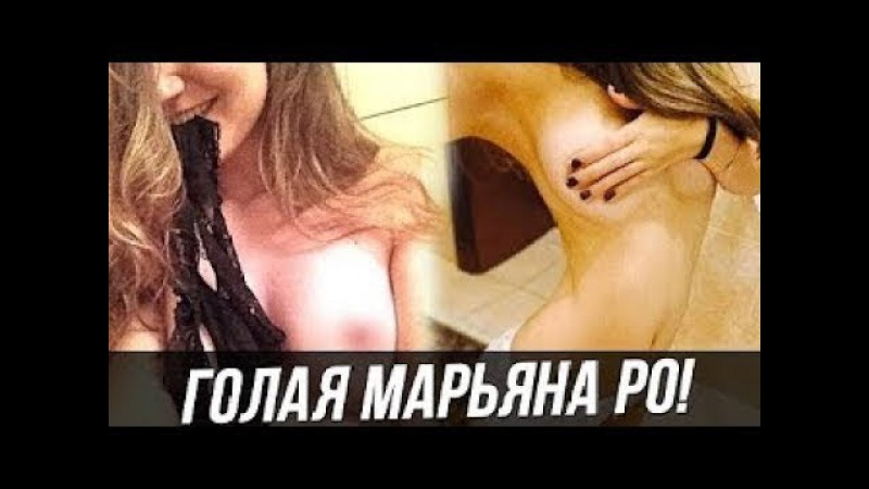 Голая Марьяна Ро Maryana Ro Без Цензуры