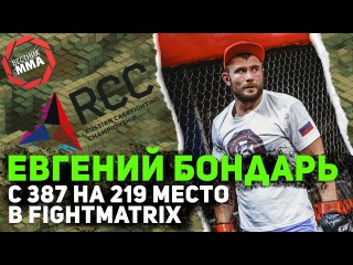Евгений Бондарь - С 387 на 219 место в FIGHTMATRIX