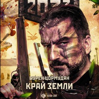 Сурен Цормудян