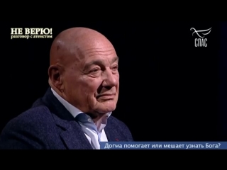 НЕ ВЕРЮ! ВЛАДИМИР ПОЗНЕР И ПРОТОИЕРЕЙ МАКСИМ КОЗЛОВ. ЧАСТЬ 1