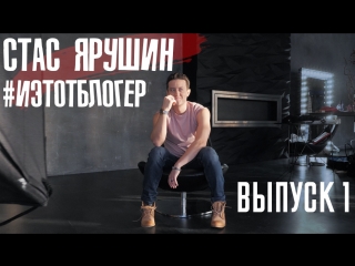 Стас Ярушин: #ИЭТОТБЛОГЕР | 1