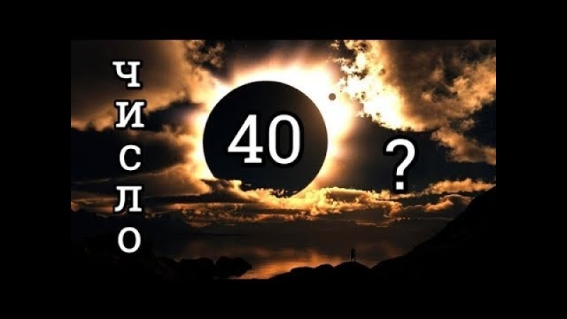 Несчастливое число 40 Несчастливое число 40