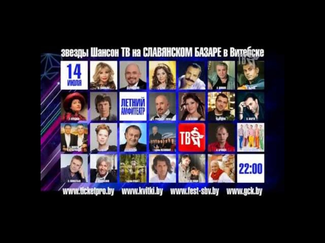 СЛАВЯНСКИЙ БАЗАР В ВИТЕБСКЕ 2017 ШАНСОН СКАЧАТЬ БЕСПЛАТНО СЛАВЯНСКИЙ БАЗАР В ВИТЕБСКЕ 2017 ШАНСОН СКАЧАТЬ БЕСПЛАТНО