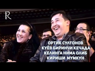 Ортик Султонов - Куёв биринчи кечада келинга нима олиб кириши мумкун