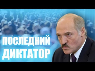 ЛУКАШЕНКО: Последний диктатор Европы (репортаж AlJazeera)