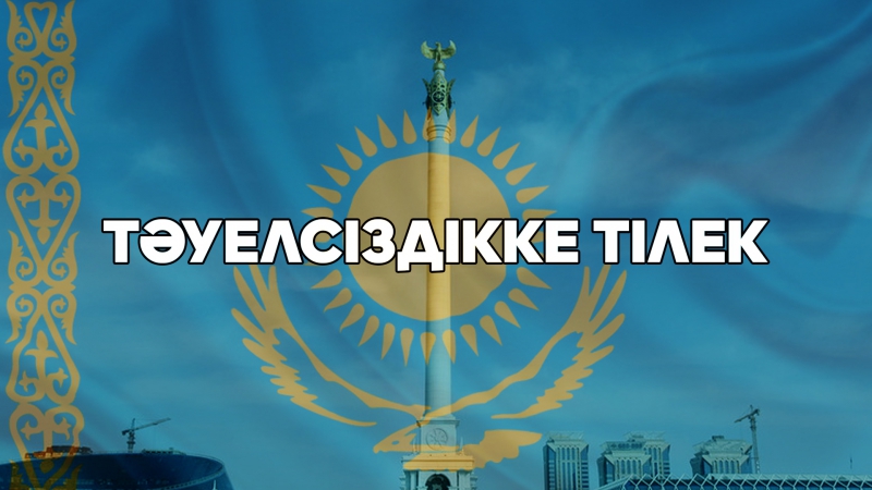 Тәуелсіздікке тілек!