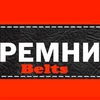 РЕМНИ для всей семьи ГРОДНО / Отправка анонимного сообщения ВКонтакте