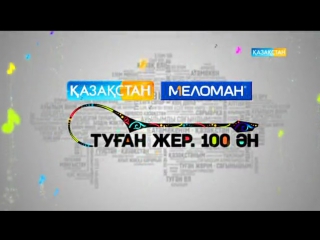«Туған жерге деген сүйіспеншілікке толы «Туған жер. 100 ән» жинағы «Қазақстан» Ұлттық телеарнасының халыққа жасаған үлкен сыйы»