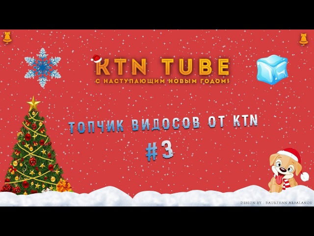 Топчик видосов от KTN TUBE 3