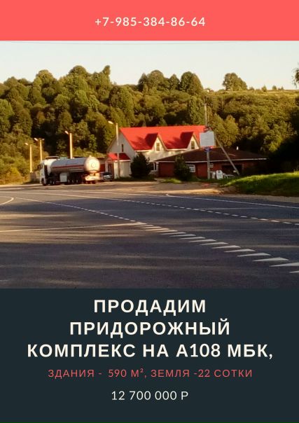 Продается, придорожный комплекс на А108 МБК: <br> <br>- двухэтажное здание Кафе, с возможностью проживания на втором этаже. <br>- здание автосервиса, шиномонтажа. <br>- здание магазина автозапчастей. <br>- подсобные пристройки. <br>- освещаемая большая стоянка. <br>- земля 22 сотки. <br>- земли населенных пунктов, возможно практически любое использование. <br>- возможность расширения земельного участка <br> <br>В собственности более 5-ти лет. Вся земля и здания документально оформлены. Все разрешения и согласования получены. Внесены в Генплан и планы развития региона. <br>Трансформатор в собственности 15кВа, водоснабжение и канализация. <br>Комплекс действующий, все здания работают не один год. <br> <br>Рассмотрим вариант обмена на жилую недвижимость в пределах МКАД. <br> <br>Юр. Адрес: Московская область, Дмитровский р-н, д. Старово д.1а <br>Координаты: 56.431450, 37.842441 <br>Авито: <br>Цена: 12 700 000р <br>Телефон: +7-985-384-86-64 - фото Фото: Продается, придорожный комплекс на А108 МБК: <br> <br>- двухэтажное здание Кафе, с возможностью проживания на втором этаже. <br>- здание автосервиса, шиномонтажа. <br>- здание магазина автозапчастей. <br>- подсобные пристройки. <br>- освещаемая большая стоянка. <br>- земля 22 сотки. <br>- земли населенных пунктов, возможно практически любое использование. <br>- возможность расширения земельного участка <br> <br>В собственности более 5-ти лет. Вся земля и здания документально оформлены. Все разрешения и согласования получены. Внесены в Генплан и планы развития региона. <br>Трансформатор в собственности 15кВа, водоснабжение и канализация. <br>Комплекс действующий, все здания работают не один год. <br> <br>Рассмотрим вариант обмена на жилую недвижимость в пределах МКАД. <br> <br>Юр. Адрес: Московская область, Дмитровский р-н, д. Старово д.1а <br>Координаты: 56.431450, 37.842441 <br>Авито: <br>Цена: 12 700 000р <br>Телефон: +7-985-384-86-64